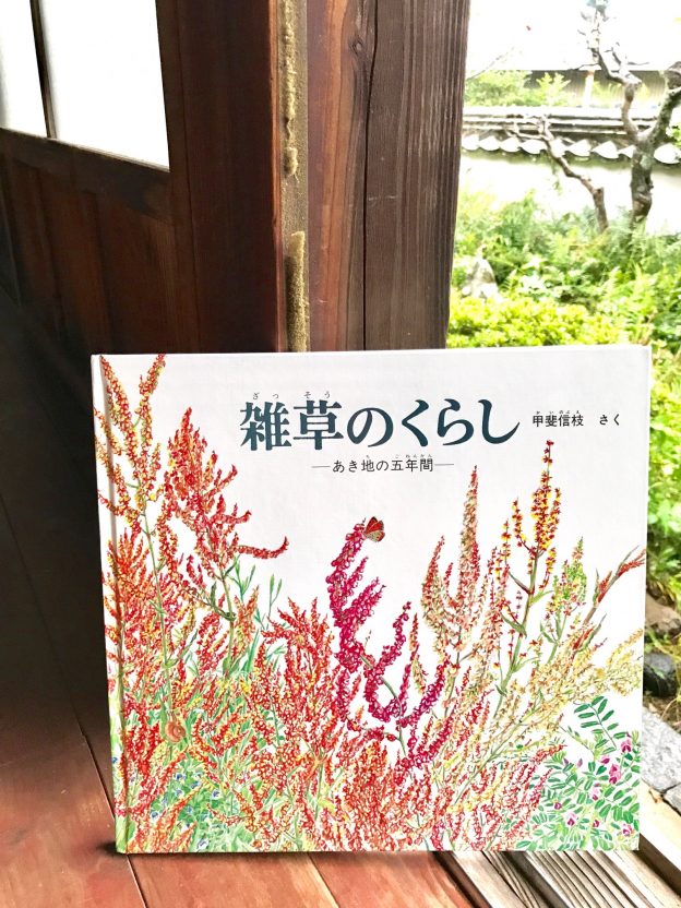 甲斐信枝・作　「雑草のくらし」　福音館書店