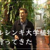 フィンランド、ヘルシンキ大学植物園に行ってきた